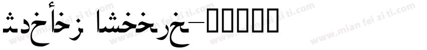 RedCal Arabic字体转换